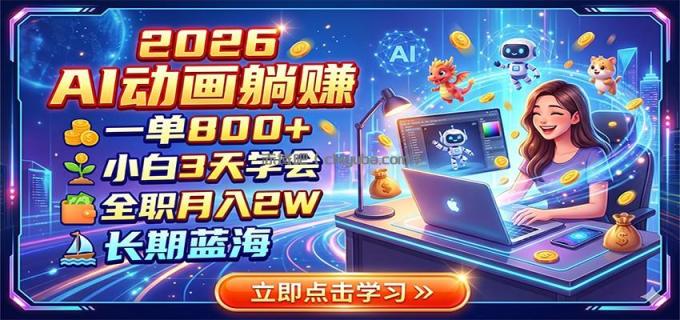 2026 AI动画躺赚：一单800+，小白3天学会，全职月入2W，长期蓝海