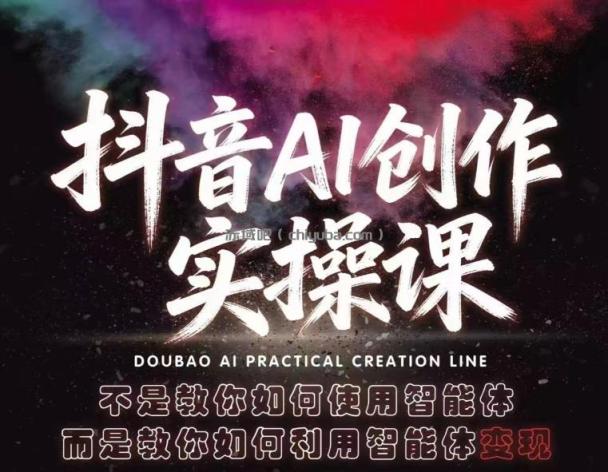 抖音AI创作实操课，不是教你如何使用智能体而是教你如何利用智能体变现(更新5月)
