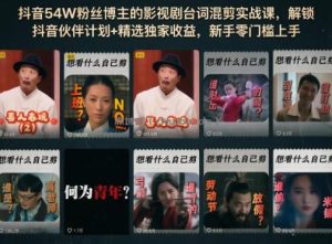 抖音54W粉丝博主的影视剧台词混剪实战课，解锁抖音伙伴计划+精选独家收益，新手零门槛上手