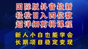 国际版抖音拉新，剪映，醒图，豆包等多玩法教程，长期可做的项目，轻松日入四位数，深度揭秘玩法，干就完了