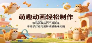 萌趣动画轻松制作，联动多款热门工具实操，手把手打造可爱胖橘猫趣味动画