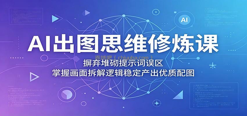 AI出图思维修炼课：摒弃堆砌提示词误区，掌握画面拆解逻辑稳定产出优质配图