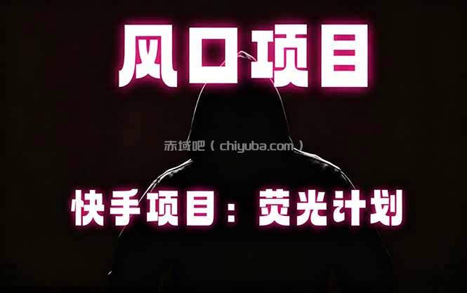 快手风口项目，荧光计划托管，长期稳定，适合批量做