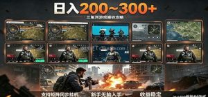 日入200~300+ 三角洲全自动搬砖项目，新手零门槛即可无脑入手