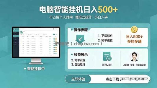 AI全自动挂机项目，电脑端轻松运行，稳定日入500+，零门槛上手