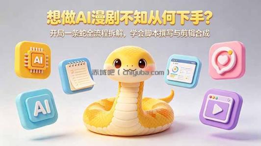想做AI漫剧不知从何下手？开局一条蛇全流程拆解，学会脚本撰写与剪辑合成
