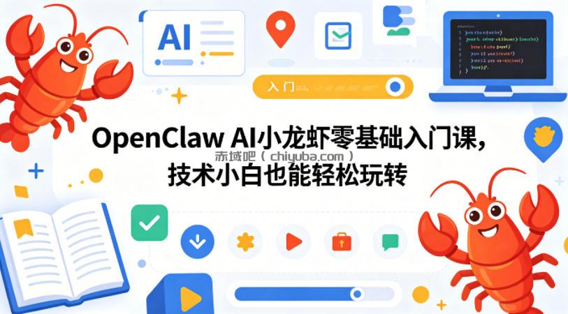 OpenClaw AI小龙虾零基础入门课，技术小白也能轻松玩转(更新0522)