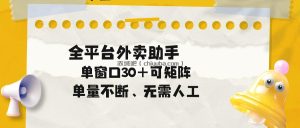 单量不断，全平台外卖助手，单窗口30+可矩阵操作