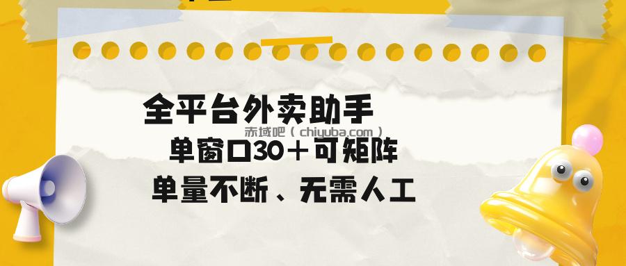 单量不断，全平台外卖助手，单窗口30+可矩阵操作