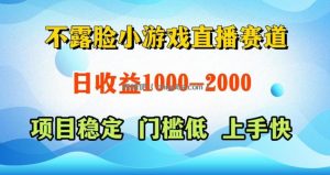 不露脸小游戏直播赛道，日收益500-1k+，可全自动AI玩，可脚本玩，可真人玩，项目稳定，上手快【揭秘】