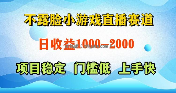 不露脸小游戏直播赛道，日收益500-1k+，可全自动AI玩，可脚本玩，可真人玩，项目稳定，上手快【揭秘】