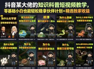 抖音某大佬的知识科普短视频教学，零基础小白也能轻松稳拿伙伴计划+精选独家收益