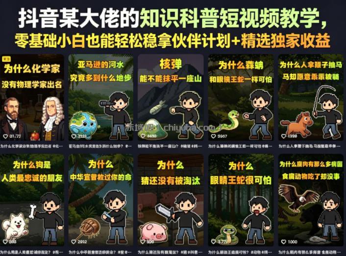 抖音某大佬的知识科普短视频教学,零基础小白也能轻松稳拿伙伴计划+精选独家收益