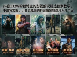 抖音132W粉丝博主的影视解说精选独家教学，不用写文案，小白也能签约抖音独家精选月入几个W