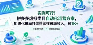 实测可行！拼多多虚拟类目自动化运营方案，矩阵化布局打造持续性被动收入，日1K+【揭秘】