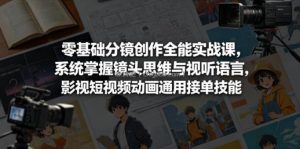 零基础分镜创作全能实战课，系统掌握镜头思维与视听语言，影视短视频动画通用接单技能