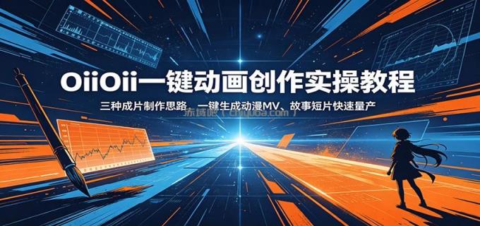 OiiOii一键动画创作实操教程：三种成片制作思路，一键生成动漫MV、故事短片快速量产