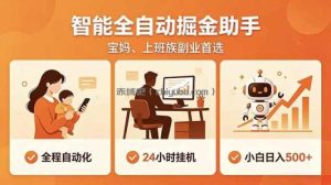 全程智能自动运行，24小时挂机躺赚，零基础新手也能上手，碎片时间轻松增收，稳定日入500+