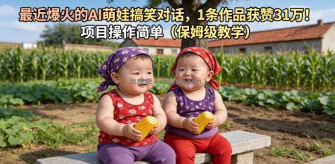 最近爆火的AI萌娃搞笑对话，1条作品获赞31W，项目操作简单(保姆级教学)