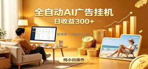 AI风口项目，全程解放双手，后台自动运行赚取收益，每天稳定收益300+