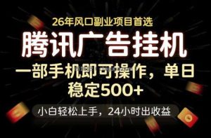腾讯广告挂机，一部手机轻松日入500+，小白轻松上手，长期稳定