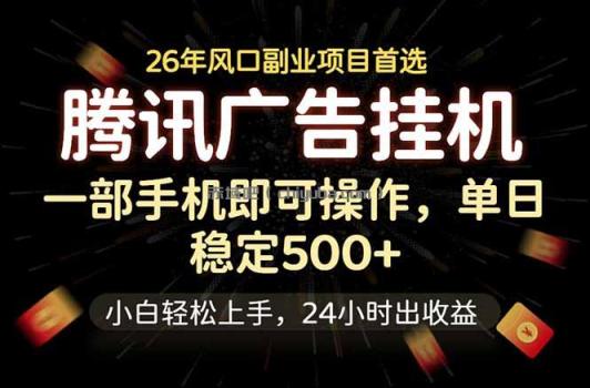 腾讯广告挂机，一部手机轻松日入500+，小白轻松上手，长期稳定
