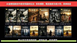 AI温情短剧创作者变现最新玩法：视频牛逼，条条爆款，精选独家分成计划，商单收徒