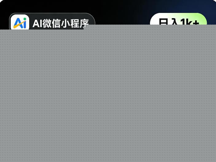 AI微信小程序变现项目，完全不会编程也能做，带你从0到1，日入1k+，真正的睡后收入(完结)