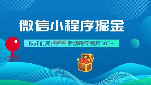 微信小程序掘金,做好前期推广,后期每天躺赚300+