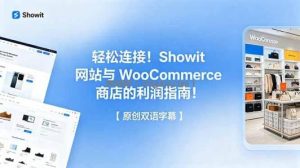 轻松连接！Showit 网站与 WooCommerce 商店的利润指南！【原创双语字幕】