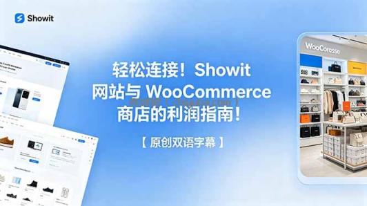 轻松连接!Showit 网站与 WooCommerce 商店的利润指南!【原创双语字幕】