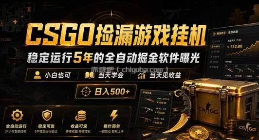 CSGO捡漏游戏挂机，稳定运行5年的全自动掘金软件曝光，小白也可当天学会，当天见收益，日入500+