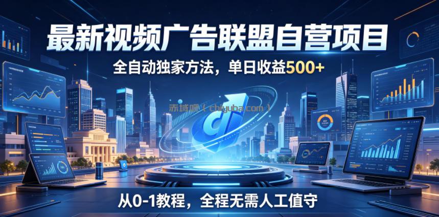 最新视频广告联盟自营项目，全自动独家方法，单日收益500+，从0-1教程，全程无需人工值守【揭秘】