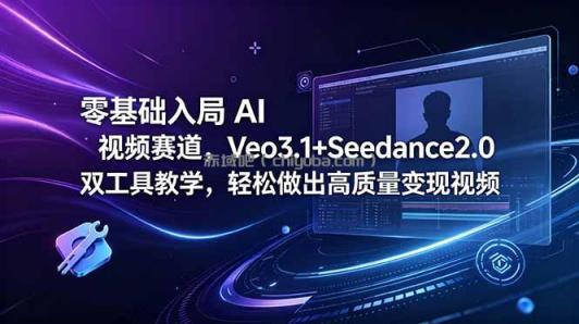 零基础入局 AI 视频赛道，Veo3.1+Seedance2.0 双工具教学，轻松做出高质量变现视频