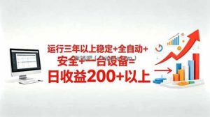 三年以上稳定+全自动+安全+一台设备=日收益200+
