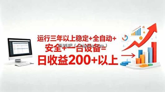 三年以上稳定+全自动+安全+一台设备=日收益200+