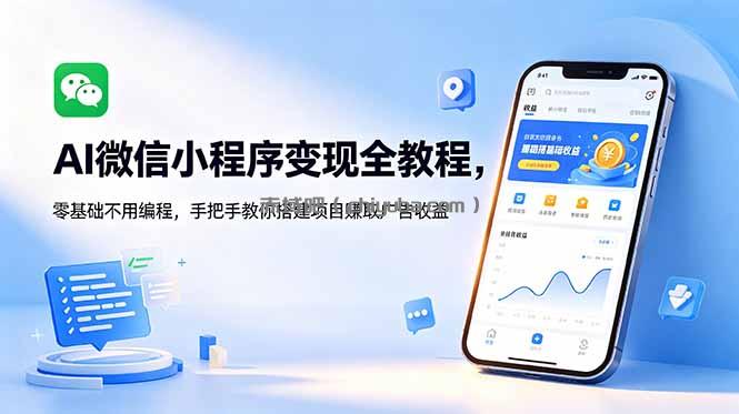 AI微信小程序变现全教程,零基础不用编程,手把手教你搭建项目赚取广告收益
