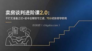 卖房谈判进阶课2.0：不打无准备之仗+前中后期攻守之道，70分初阶即学即用