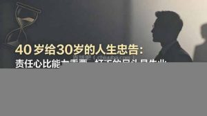 付费文章：40岁给30岁的人生忠告：责任心比能力重要，打工的尽头是失业