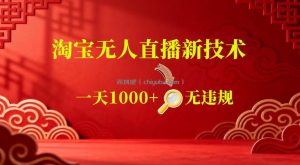 【最新】淘宝无人直播，24小时自动播，自动出单，不违规不封号，直播16小时卖9W，可批量矩阵【揭秘】