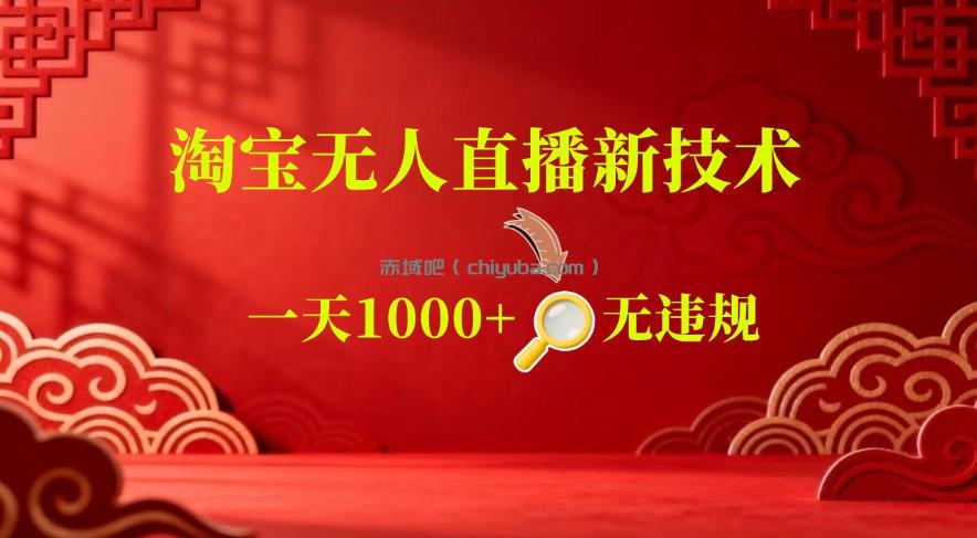 【最新】淘宝无人直播，24小时自动播，自动出单，不违规不封号，直播16小时卖9W，可批量矩阵【揭秘】