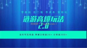 全新链游2.0当天可见收益，零基础也可以矩阵操作