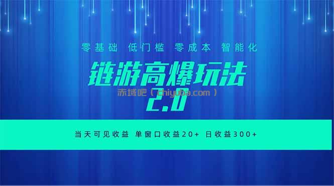 全新链游2.0当天可见收益，零基础也可以矩阵操作