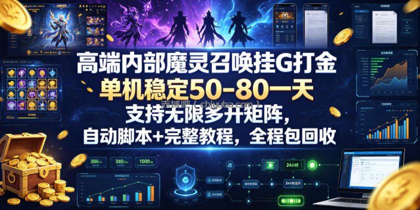 高端内部魔灵召唤挂G打金，单机稳定50-80一天，支持无限多开矩阵，自动脚本+完整教程，全程包回收【揭秘】