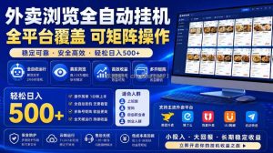 外卖浏览全自动掘金项目，市场蓝海，可矩阵操作，多开多賺，轻松日入500+【揭秘】