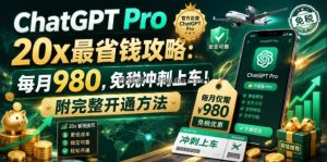 ChatGPT Pro 20x最省钱攻略：每月980，免税冲刺上车！附完整开通方法【文档】