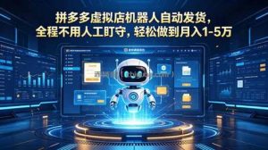 拼多多虚拟店机器人自动发货，全程不用人工盯守，轻松做到月入 1-5 万
