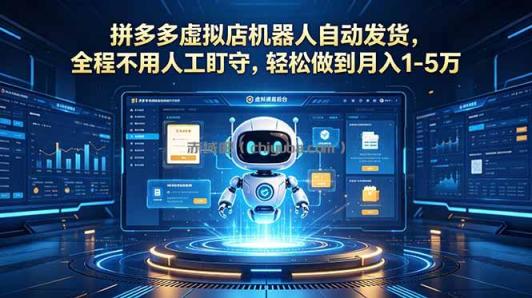 拼多多虚拟店机器人自动发货,全程不用人工盯守,轻松做到月入 1-5 万