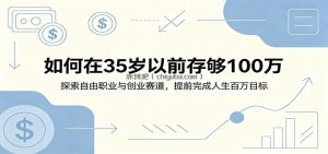 如何在35岁以前存够100万：探索自由职业与创业赛道，提前完成人生百万目标
