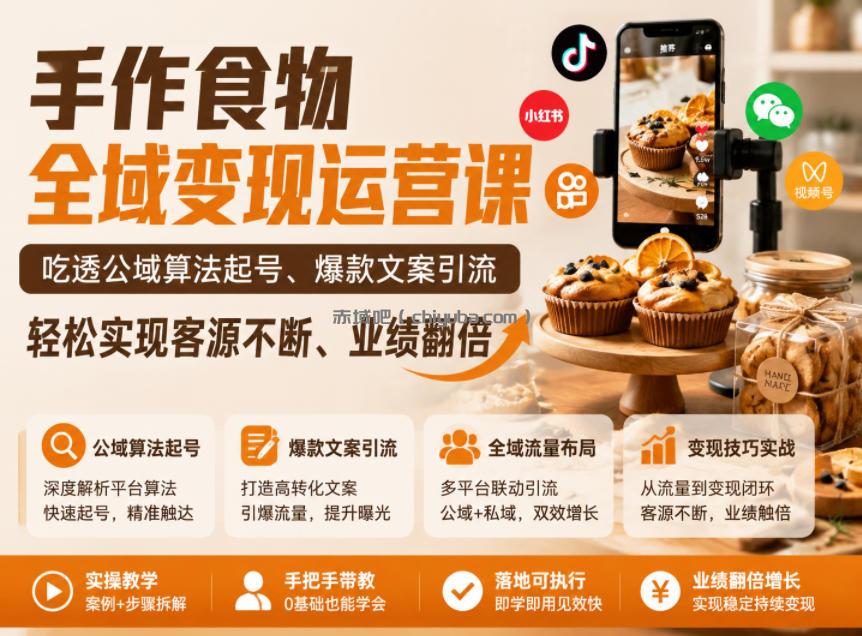 手作食物全域变现运营课，吃透公域算法起号、爆款文案引流，轻松实现客源不断、业绩翻倍